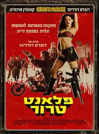 פוסטר פלאנט טרור