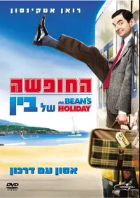 פוסטר הסרט החופש של בין