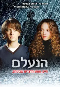 פוסטר הסרט הנעלם