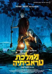 פוסטר הסרט ממלכת טראביתיה