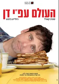 פוסטר הסרט העולם על פי דן