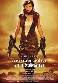 פוסטר הסרט האויב שבפנים: הכחדה
