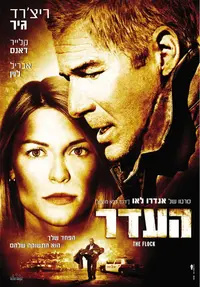 פוסטר הסרט העדר
