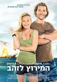 פוסטר הסרט המרוץ לזהב