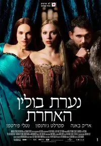 פוסטר הסרט נערת בולין האחרת