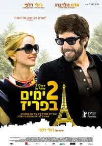 פוסטר הסרט יומיים בפריז