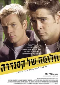 פוסטר הסרט חלומה של קסנדרה