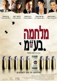 פוסטר הסרט מלחמה בע