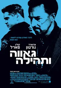 פוסטר הסרט גאווה ותהילה