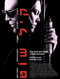 פוסטר הסרט קיל שוט