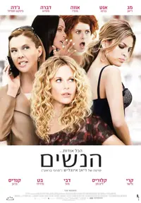פוסטר הסרט הנשים