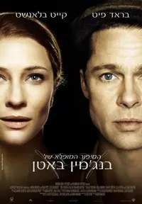 פוסטר הסרט הסיפור המופלא של בנג'מין באטון