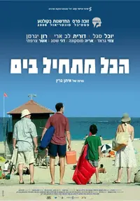 פוסטר הסרט הכל מתחיל בים
