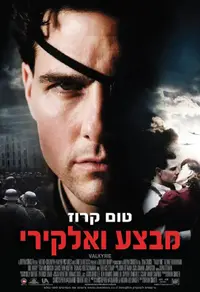 פוסטר הסרט מבצע ואלקירי