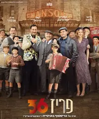 פוסטר הסרט פריס 36