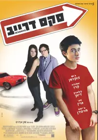 פוסטר הסרט סקס דרייב