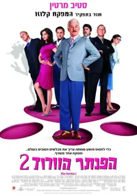 פוסטר הסרט הפנתר הוורוד 2