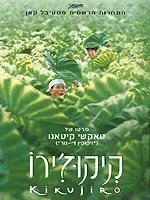קיקוז'ירו