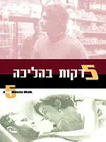 חמש דקות בהליכה