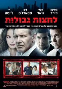 פוסטר הסרט לחצות גבולות