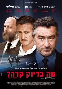 פוסטר הסרט מה בדיוק קרה?