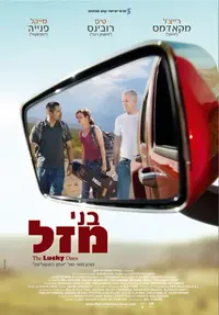 פוסטר הסרט בני מזל