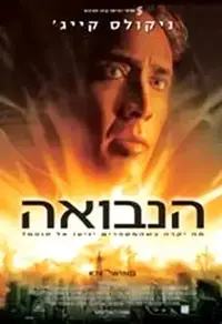 פוסטר הסרט הנבואה