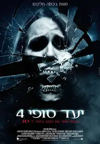 פוסטר הסרט יעד סופי 4