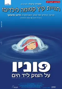 פוסטר הסרט פוניו על הצוק ליד הים
