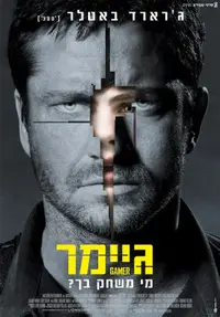 פוסטר הסרט גיימר