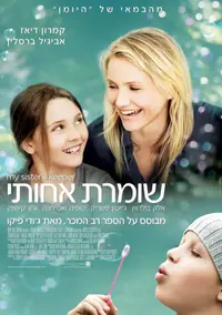 פוסטר הסרט שומרת אחותי