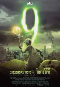 פוסטר הסרט 9