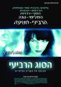 פוסטר הסרט הסוג הרביעי