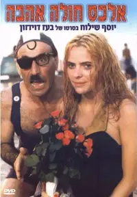 פוסטר הסרט אלכס חולה אהבה