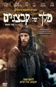פוסטר הסרט מלך של קבצנים