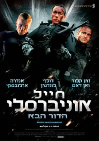 פוסטר הסרט חייל אוניברסלי: הדור הבא
