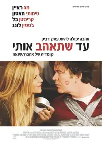 פוסטר הסרט עד שתאהב אותי