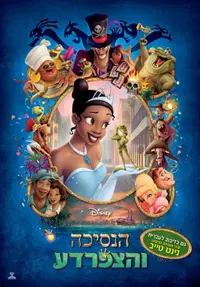 פוסטר הסרט הנסיכה והצפרדע