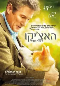 פוסטר הסרט האצ'יקו