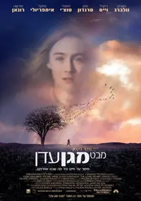 פוסטר הסרט מבט מגן עדן