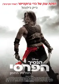 פוסטר הסרט הנסיך הפרסי