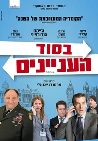 פוסטר הסרט בסוד העניינים