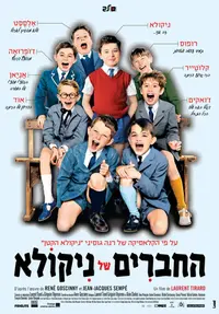פוסטר הסרט החברים של ניקולא