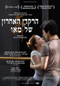 פוסטר הסרט הרקדן האחרון של מאו