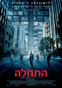 פוסטר הסרט התחלה