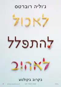 פוסטר הסרט לאכול להתפלל לאהוב