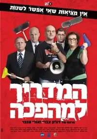 פוסטר הסרט המדריך למהפכה