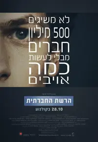 פוסטר הסרט הרשת החברתית