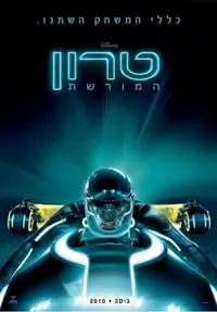 פוסטר הסרט טרון