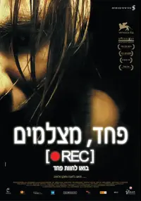 פוסטר הסרט פחד מצלמים